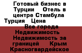 Готовый бизнес в Турции.   Отель в центре Стамбула, Турция › Цена ­ 165 000 000 - Все города Недвижимость » Недвижимость за границей   . Крым,Красногвардейское